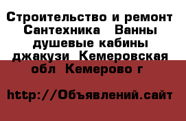 Строительство и ремонт Сантехника - Ванны,душевые кабины,джакузи. Кемеровская обл.,Кемерово г.